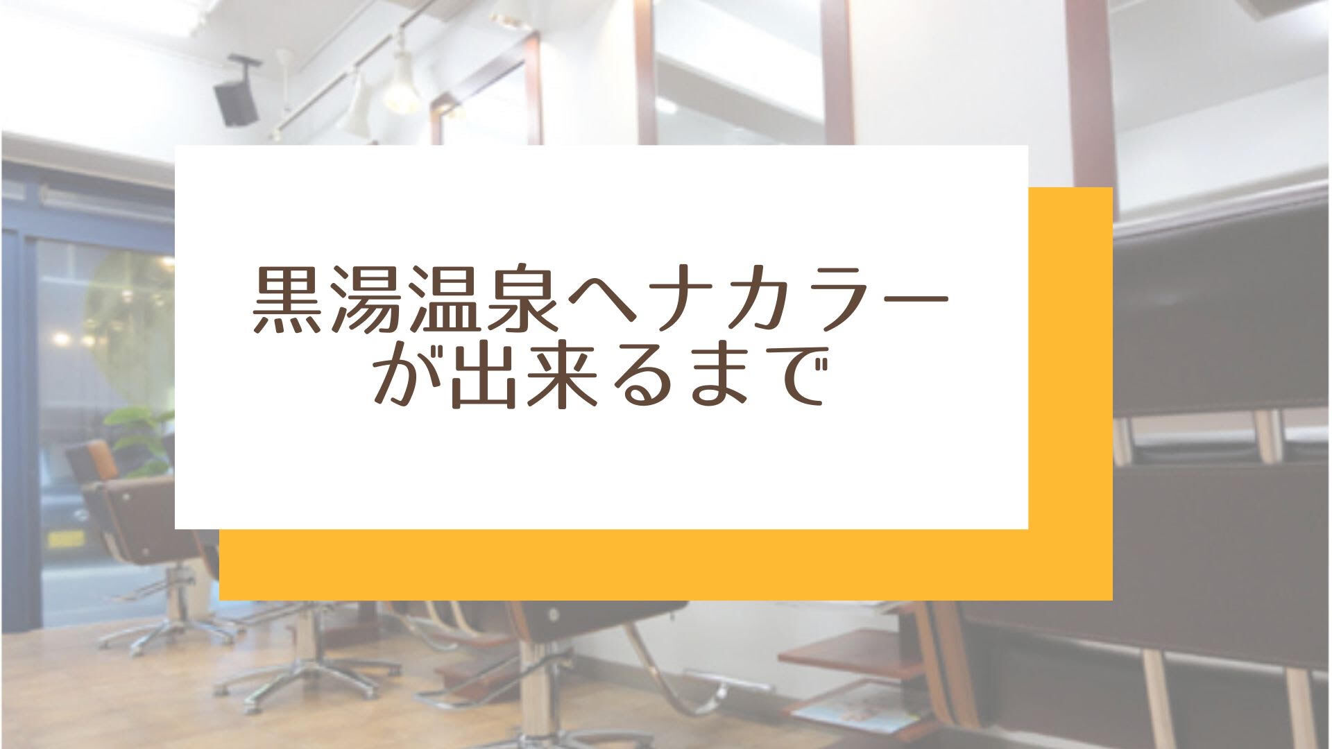 美容室アセンション 様