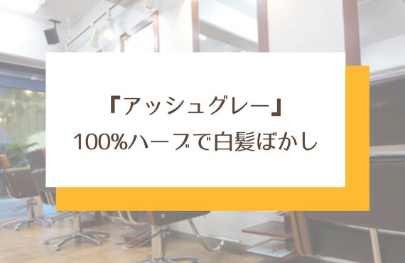 100％天然ハーブで白髪ぼかし